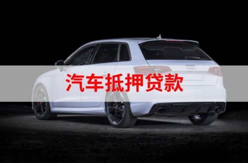 南明重庆汽车抵押贷款办理需要哪些条件