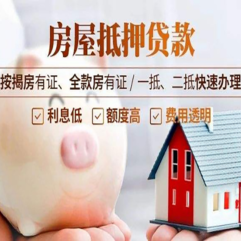 南明房子抵押贷款条件|房屋抵押贷款申请流程