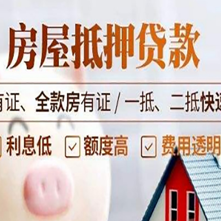 南明房子抵押贷款应该怎样选择还款方式?