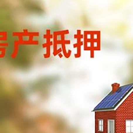 南明房屋抵押贷款还不上怎么办