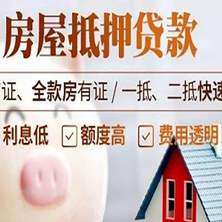 南明房产抵押贷款注意事项