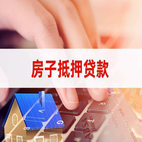 南明房产抵押贷款速度最快？