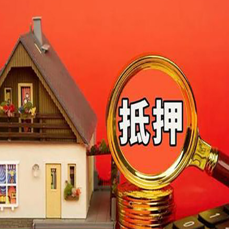 南明房子抵押贷款买房的注意事项