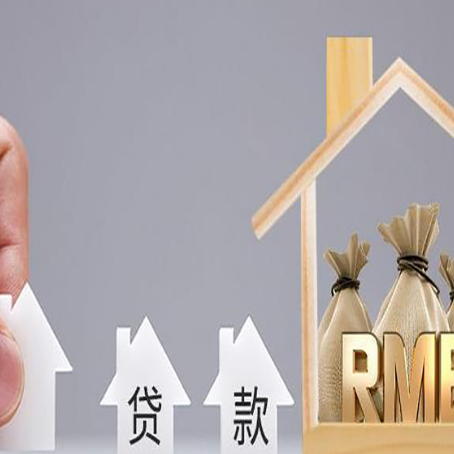 南明房产抵押贷款条件与手续全解析