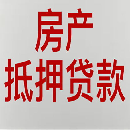 南明房产抵押贷款评估价一般是几成 ？